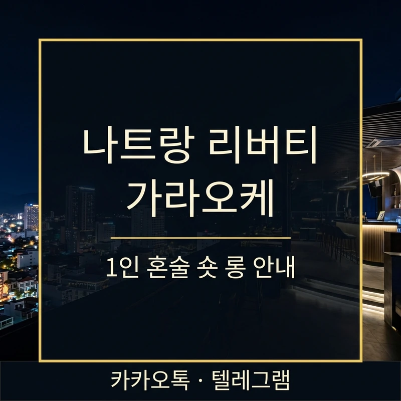 나트랑 리버티 가라오케