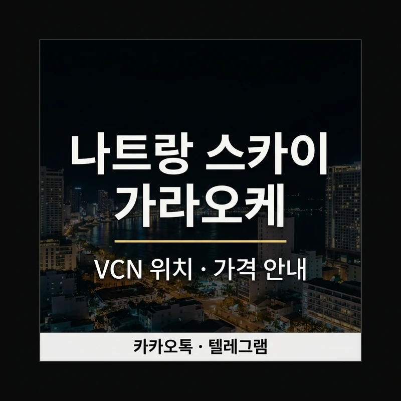나트랑 스카이 가라오케