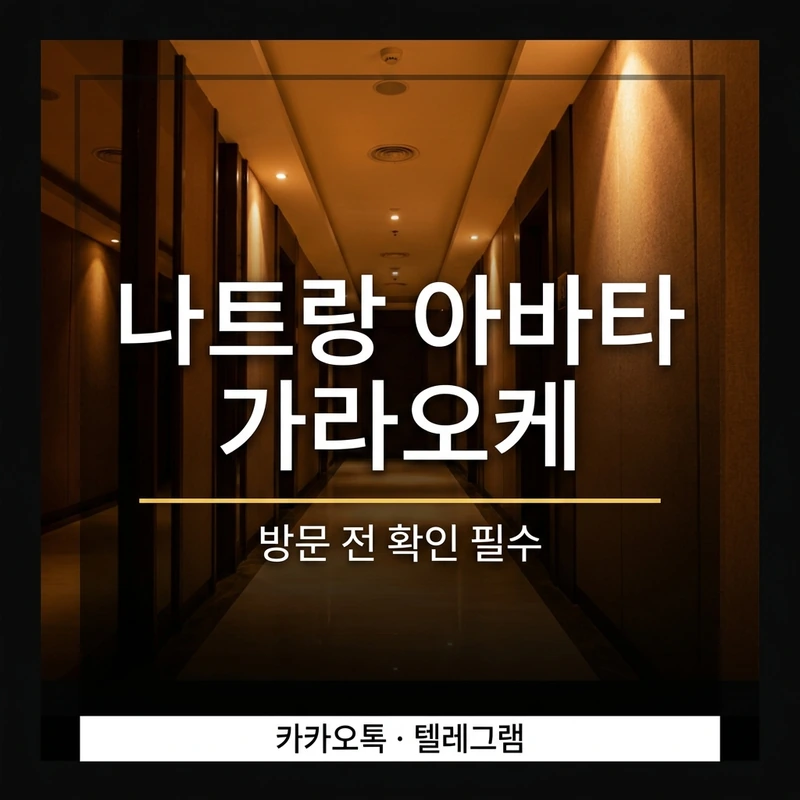 나트랑 아바타 가라오케