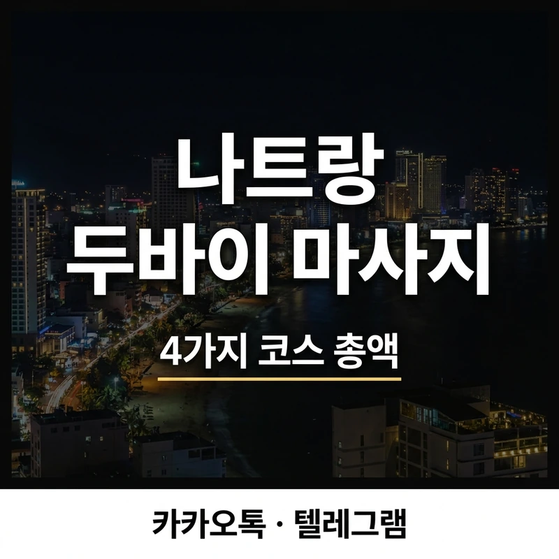 나트랑 두바이 마사지