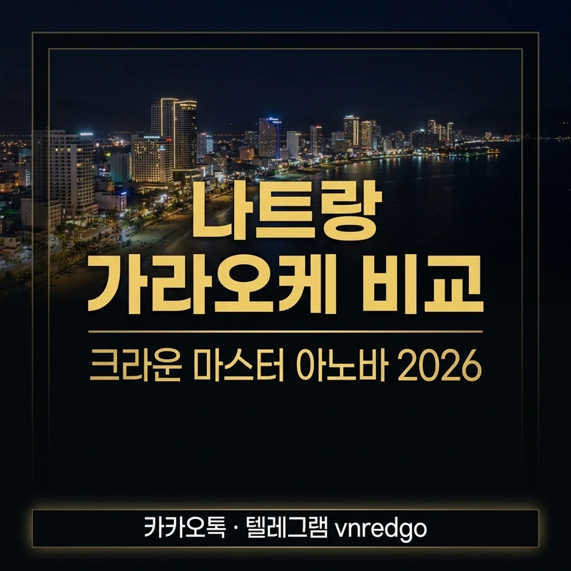 나트랑 가라오케 비교 - 크라운 마스터 아노바 차이점 총정리 2026