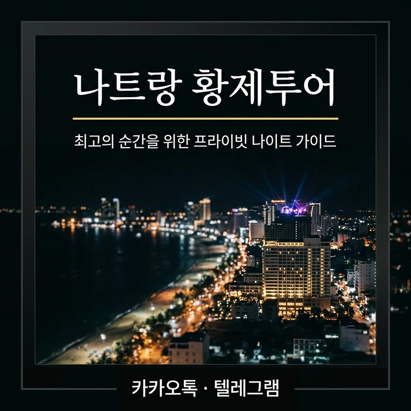 나트랑 황제투어란 무엇인가 — 골프·숙소·차량·밤문화 4요소 완전 가이드