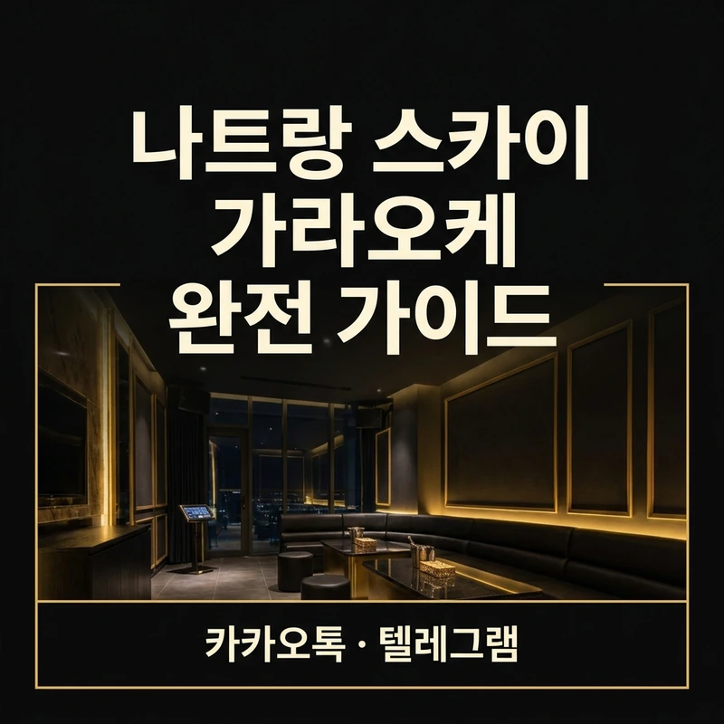 나트랑 스카이 가라오케 완전 가이드 2026 — 위치·가격·이용 흐름 총정리