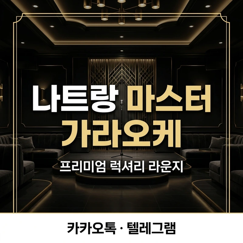 나트랑 마스터 가라오케 가이드 2026 — 이용 흐름·콤보·초이스 정리