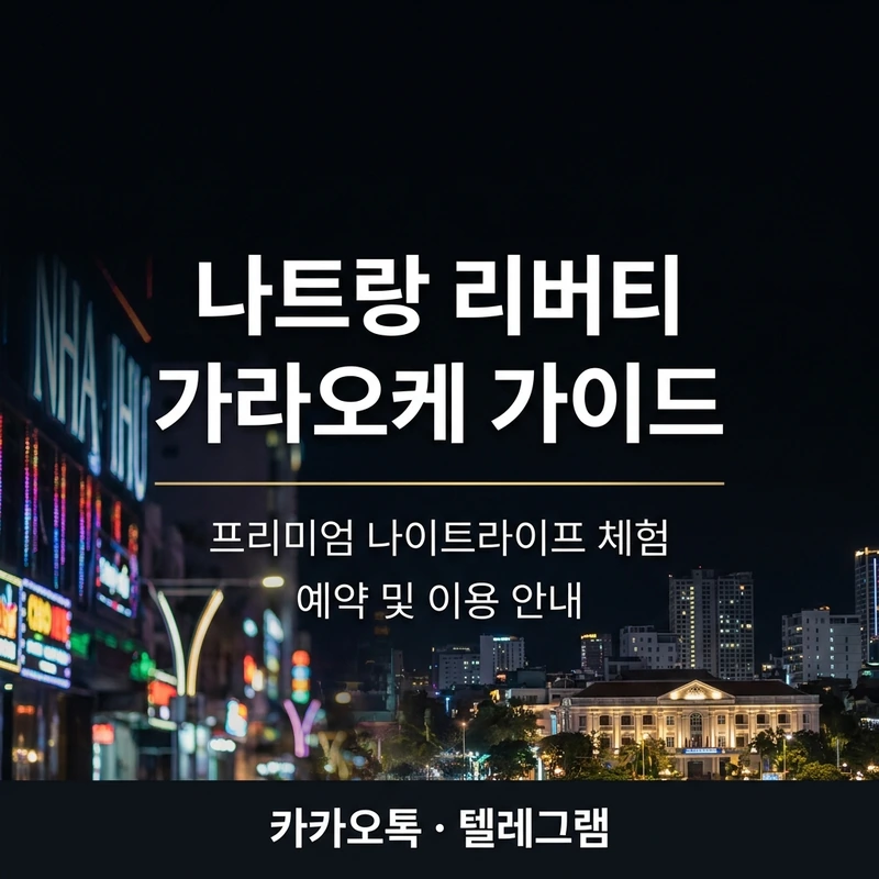 나트랑 리버티 가라오케 완전 가이드 2026 — 룸·시스템·예약