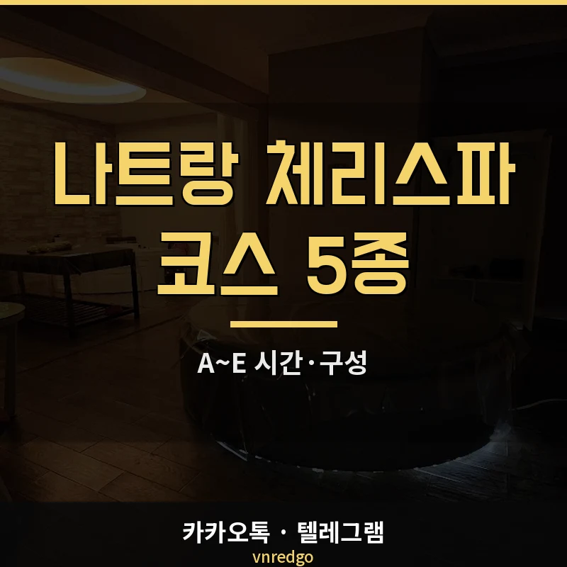 나트랑 체리스파 코스 5종 완전 정리 — 불건마 마사지 A~E 시간·구성 비교