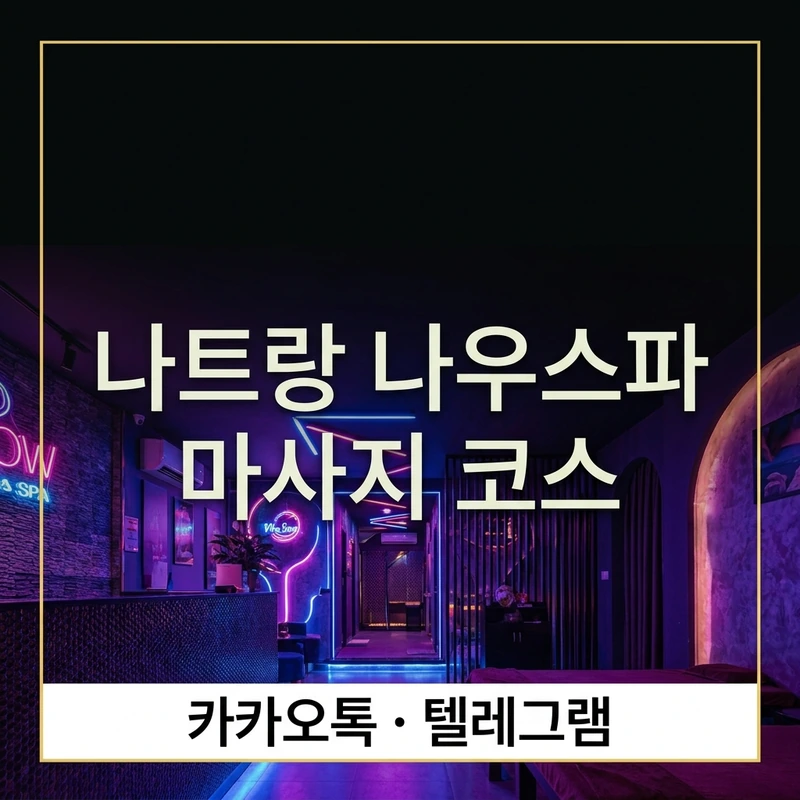 나트랑 나우스파 마사지 코스 완전 정리 — 네온 인테리어+5가지 코스 선택 가이드