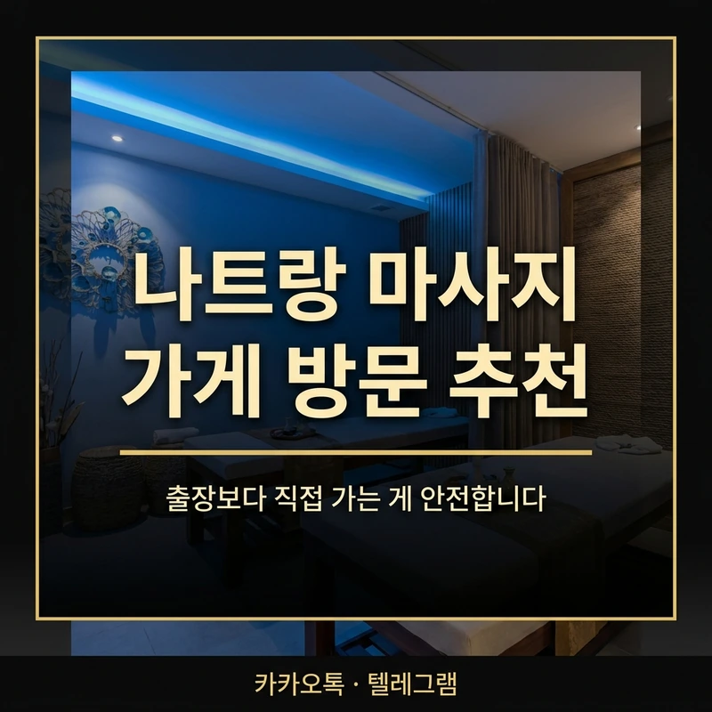 나트랑 출장 마사지 vs 가게 방문 — 직접 가는 게 더 나은 이유 4가지