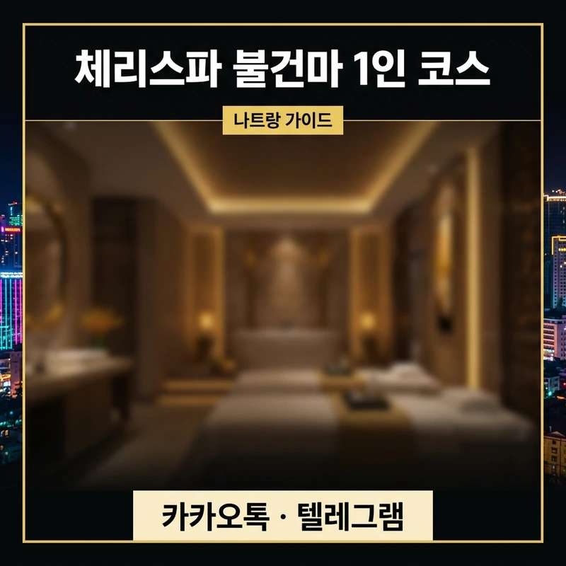 나트랑 체리스파 불건마 1인 코스 완전 정리 — 처음 가도 헷갈리지 않게