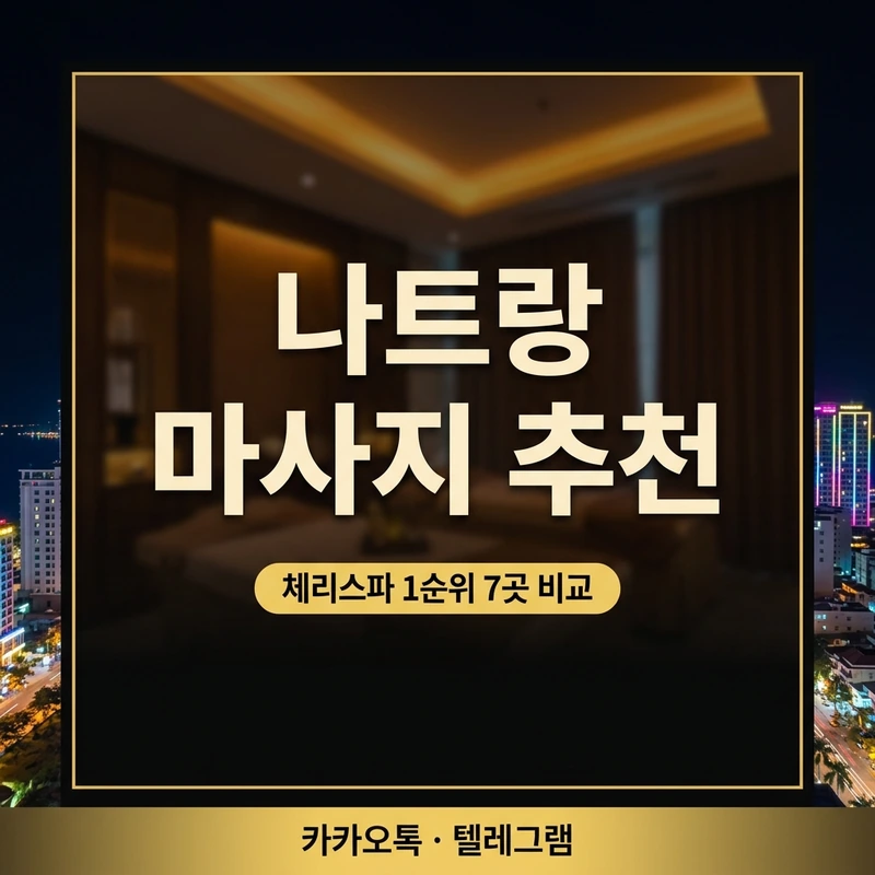 나트랑 남성전용 마사지 추천 비교 — 업소 6곳 코스·가격·특징 완전정리 (2026)