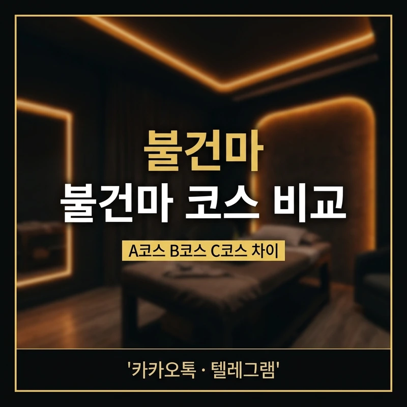 나트랑 불건마 코스 A·B·C 차이 — 구성·시간·총액 완전정리 (2026)