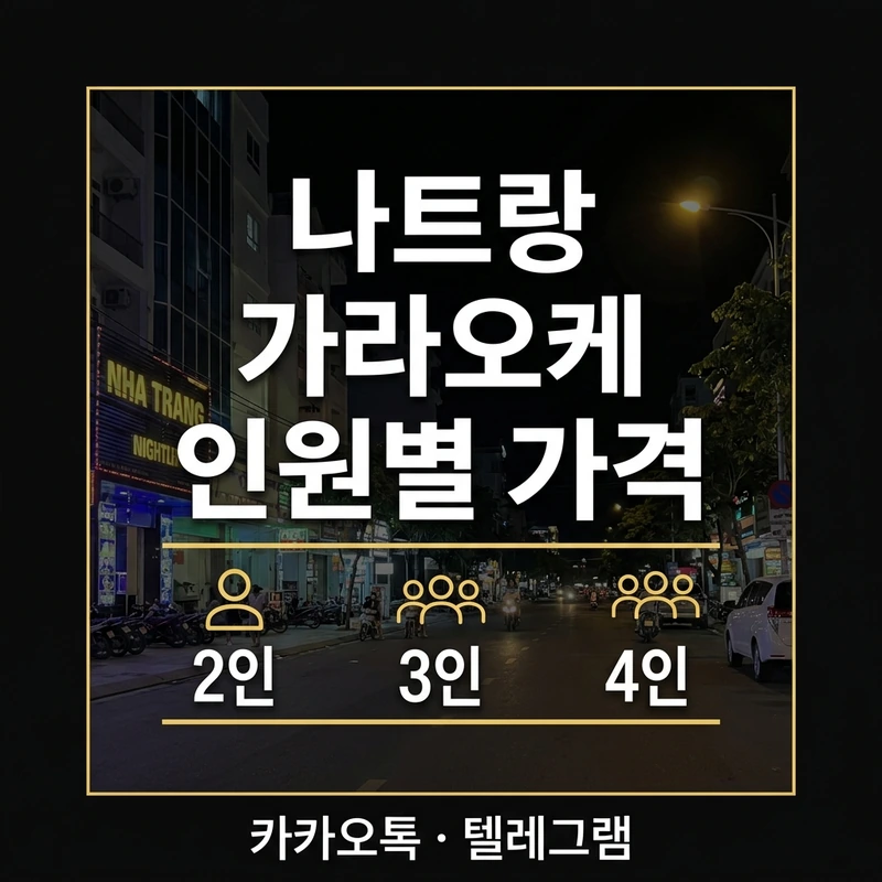 나트랑 가라오케 인원별 가격 — 2인·3인·4인 총액 완전 비교