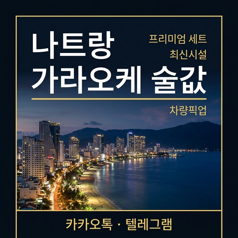 나트랑 가라오케 술값 주대 구조 안내
