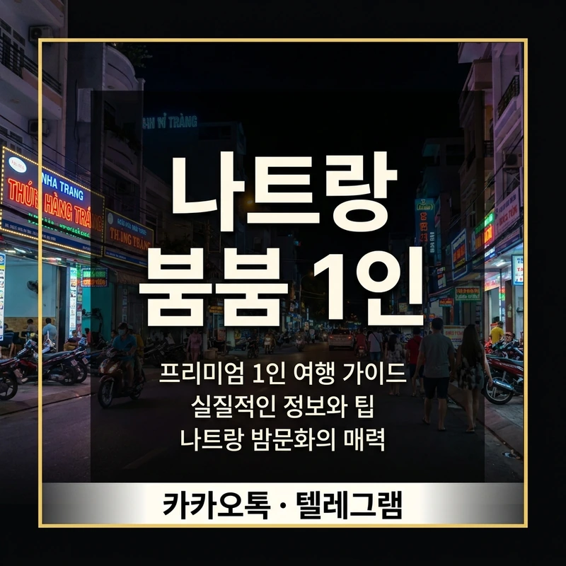 나트랑 붐붐 1인 방문 완전 정리 — 혼자 가도 환영받는 코스와 흐름