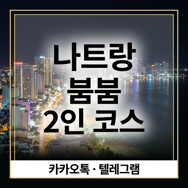 나트랑 붐붐 2인 코스 — 친구 둘이 함께 갈 때 예약·진행·주의사항 완전 정리