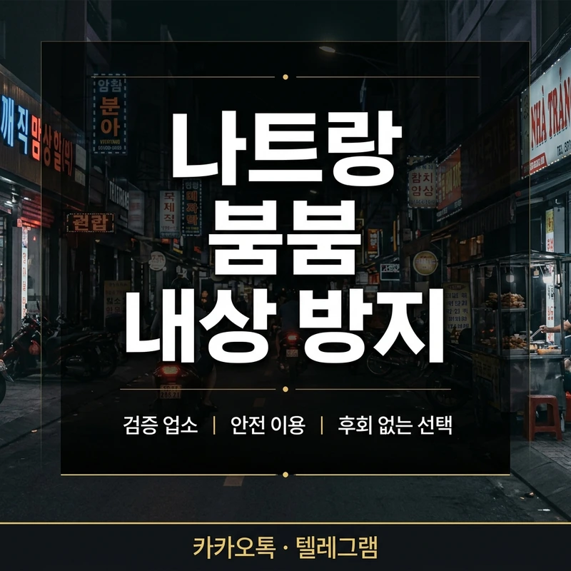 나트랑 붐붐 내상 방지 완전 가이드 — 바가지·불만족·후회 없이 이용하는 법