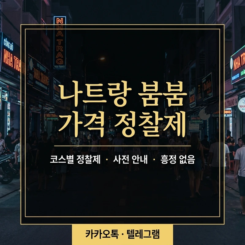 나트랑 붐붐 가격 구조 완전 정리 — A/B/C 코스 정찰제, 무엇이 가격을 가르는가