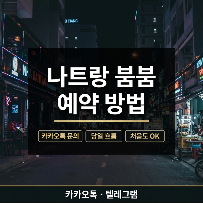 나트랑 붐붐 예약 방법 — 카카오톡으로 날짜 알리고 당일 흐름까지 한 번에