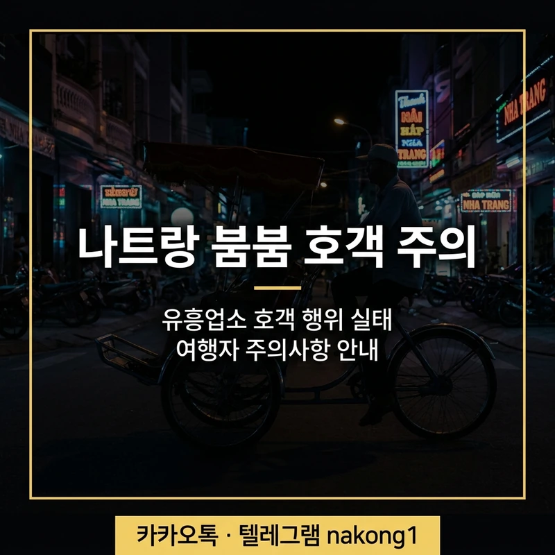 나트랑 붐붐 불건마 호객 주의 — 씨클로 아저씨 밤문화 유혹 따라가면 안 되는 이유