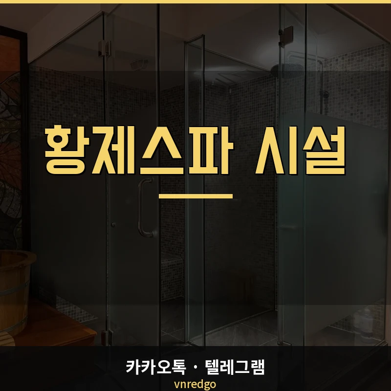 나트랑 붐붐 황제스파 사우나와 프라이빗 룸 시설