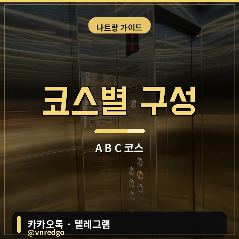 나트랑 비타민스파 코스별 구성 정보 카드