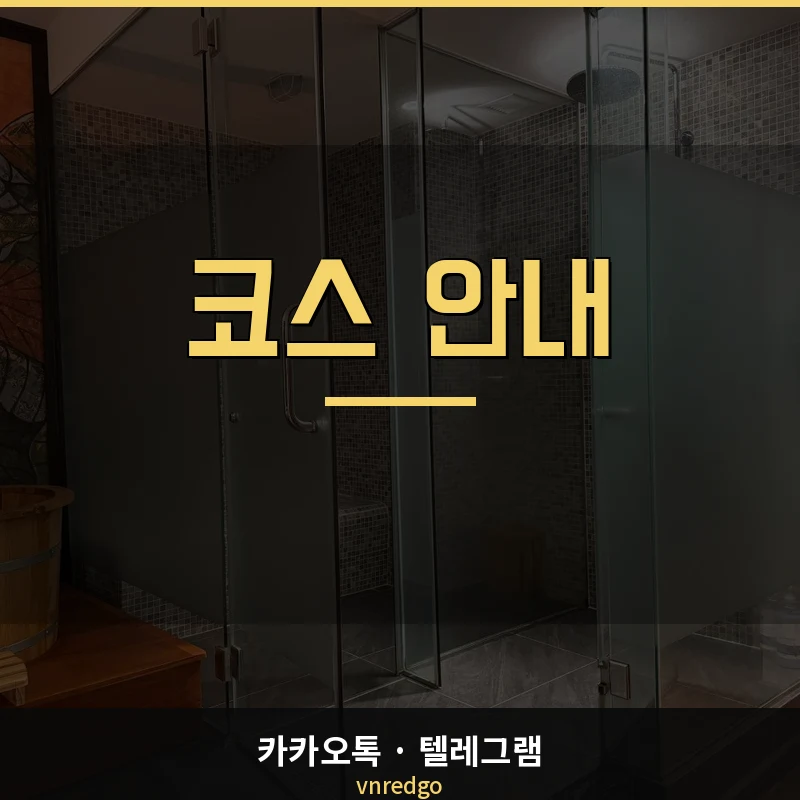 나트랑 붐붐 황제스파 단일코스 구성과 가격