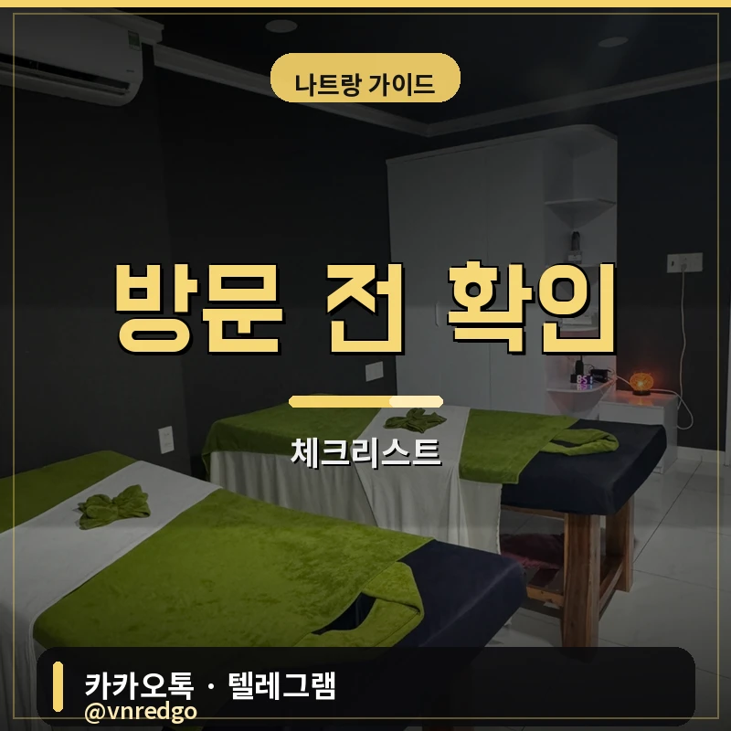 나트랑 전립선 마사지 방문 전 확인사항 체크리스트