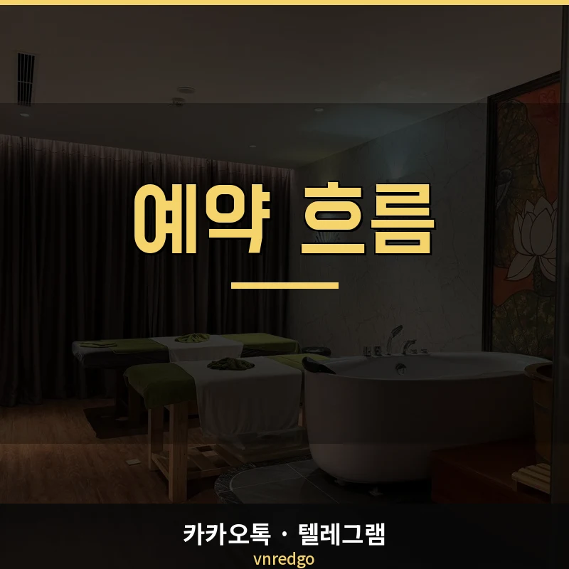 나트랑 붐붐 황제스파 예약 전 확인사항 체크리스트
