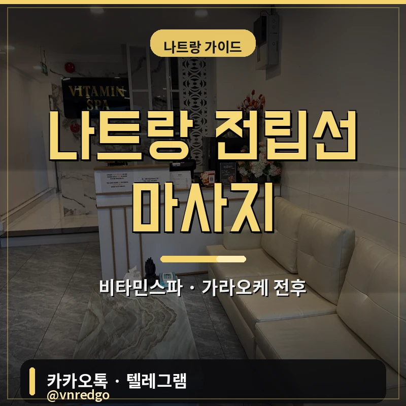 나트랑 전립선 마사지 비타민스파 완전 가이드 2026 — 가라오케 전후 방문 코스·가격 총정리