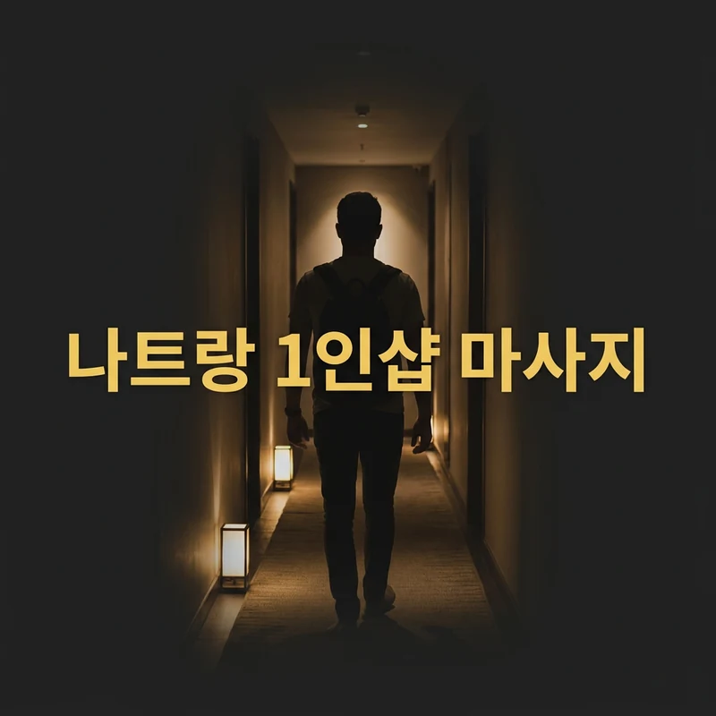 나트랑 1인샵 마사지 완전정리 2026 — 혼자 방문 코스·가격 비교