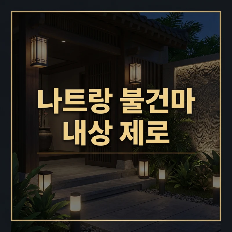 나트랑 불건마 내상 0%의 기적 — 비타민·황제스파 안전 코스 완전정리
