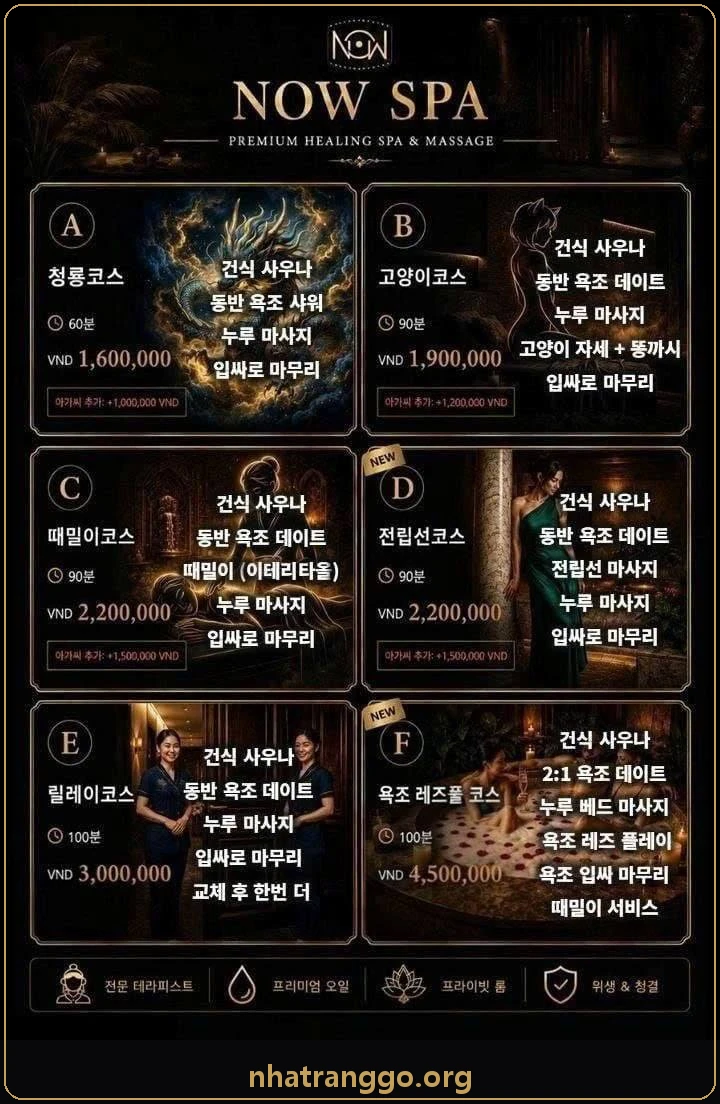 나트랑 나우스파 가격표 2026년 10월 기준 A~F 6코스